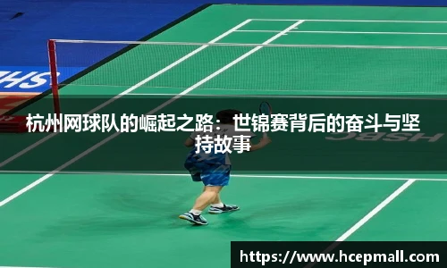 杭州网球队的崛起之路：世锦赛背后的奋斗与坚持故事