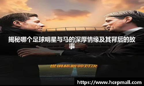 揭秘哪个足球明星与马的深厚情缘及其背后的故事