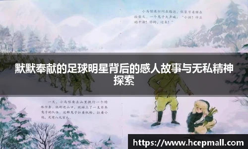 默默奉献的足球明星背后的感人故事与无私精神探索