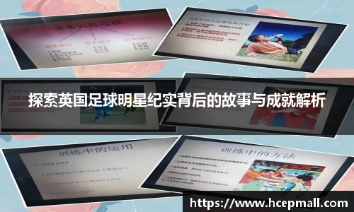探索英国足球明星纪实背后的故事与成就解析