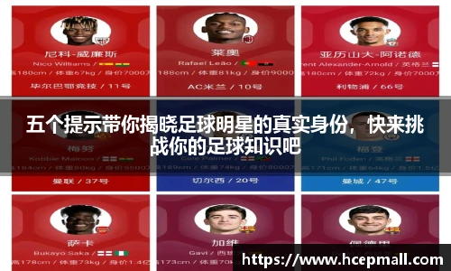 五个提示带你揭晓足球明星的真实身份，快来挑战你的足球知识吧