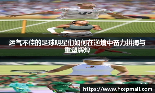 运气不佳的足球明星们如何在逆境中奋力拼搏与重塑辉煌